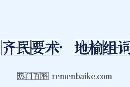 齐民要术·地榆组词是什么意思的图片